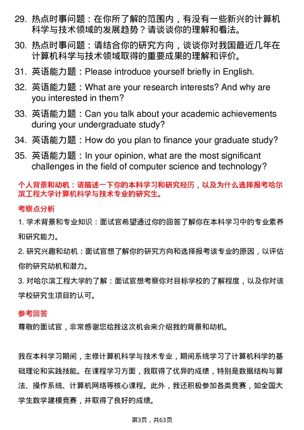 35道哈尔滨工程大学计算机科学与技术专业研究生复试面试题及参考回答含英文能力题