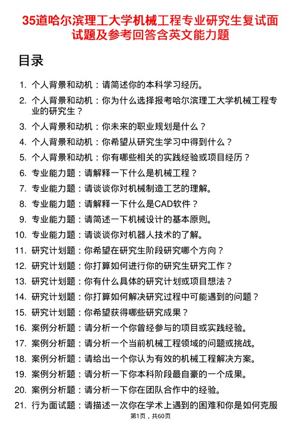 35道哈尔滨理工大学机械工程专业研究生复试面试题及参考回答含英文能力题