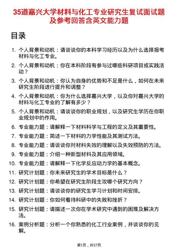 35道嘉兴大学材料与化工专业研究生复试面试题及参考回答含英文能力题