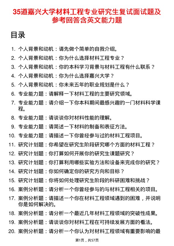 35道嘉兴大学材料工程专业研究生复试面试题及参考回答含英文能力题