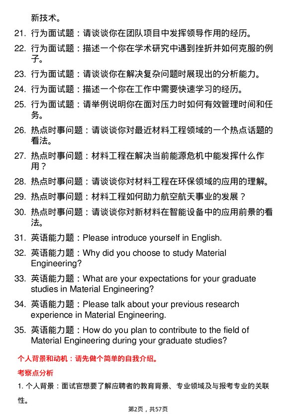 35道嘉兴大学材料工程专业研究生复试面试题及参考回答含英文能力题