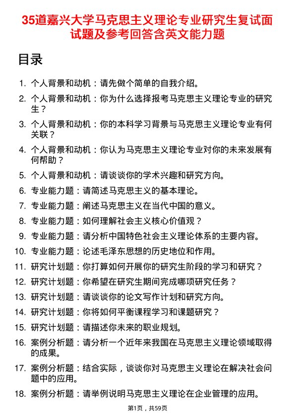 35道嘉兴大学马克思主义理论专业研究生复试面试题及参考回答含英文能力题