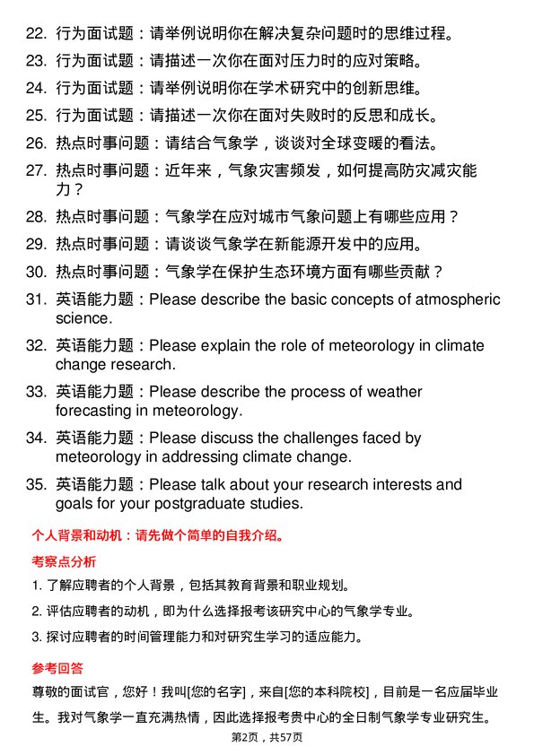 35道国家海洋环境预报研究中心气象学专业研究生复试面试题及参考回答含英文能力题