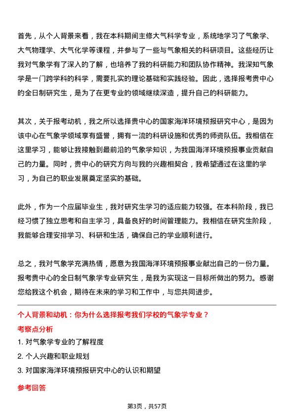 35道国家海洋环境预报研究中心气象学专业研究生复试面试题及参考回答含英文能力题