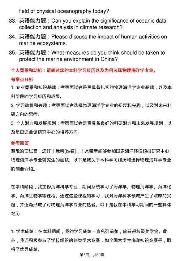 35道国家海洋环境预报研究中心物理海洋学专业研究生复试面试题及参考回答含英文能力题