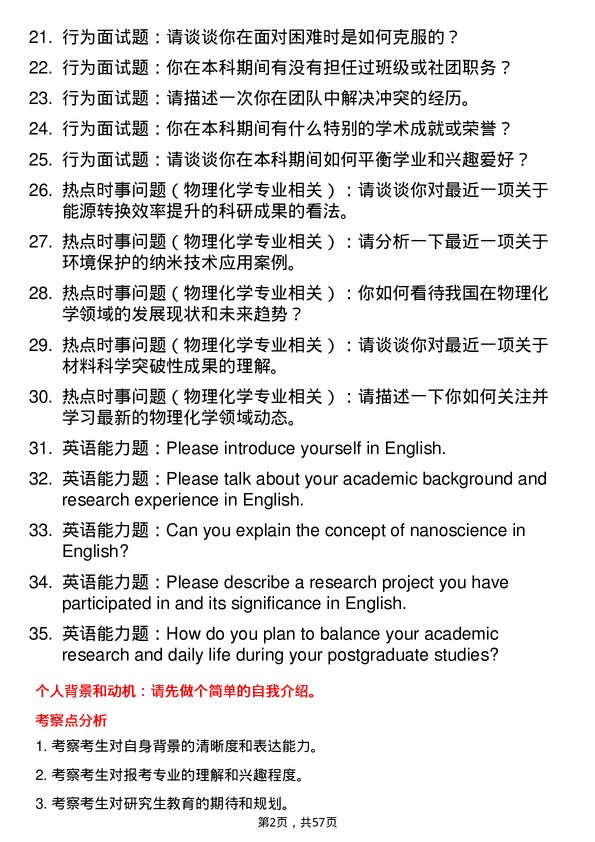 35道国家纳米科学中心物理化学专业研究生复试面试题及参考回答含英文能力题