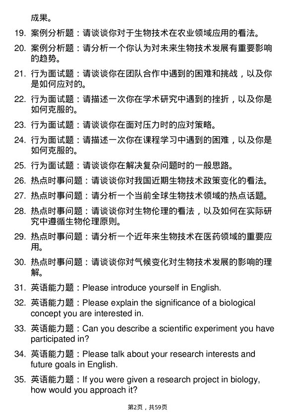 35道国家纳米科学中心生物技术与工程专业研究生复试面试题及参考回答含英文能力题