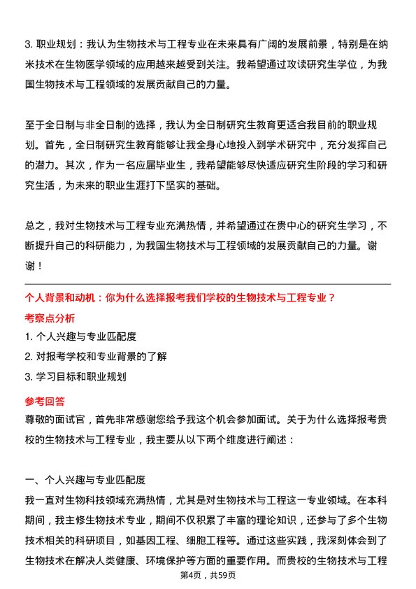 35道国家纳米科学中心生物技术与工程专业研究生复试面试题及参考回答含英文能力题