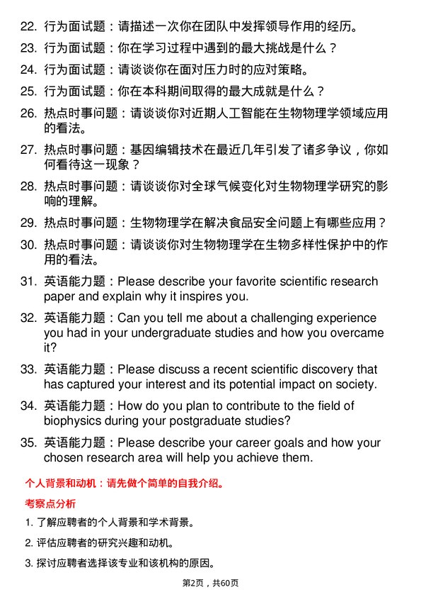 35道国家纳米科学中心生物物理学专业研究生复试面试题及参考回答含英文能力题