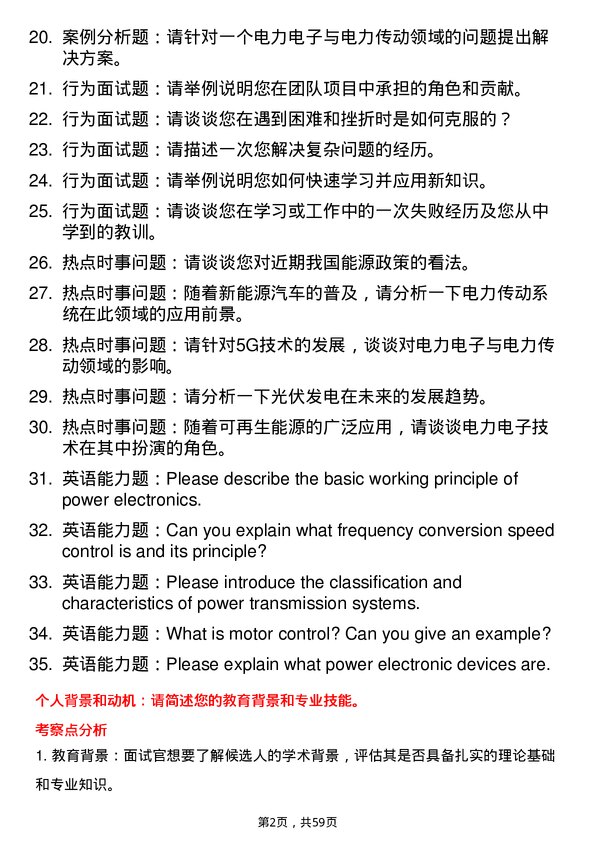 35道国网电力科学研究院电力电子与电力传动专业研究生复试面试题及参考回答含英文能力题