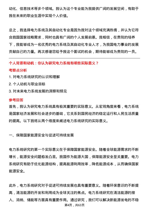 35道国网电力科学研究院电力系统及其自动化专业研究生复试面试题及参考回答含英文能力题