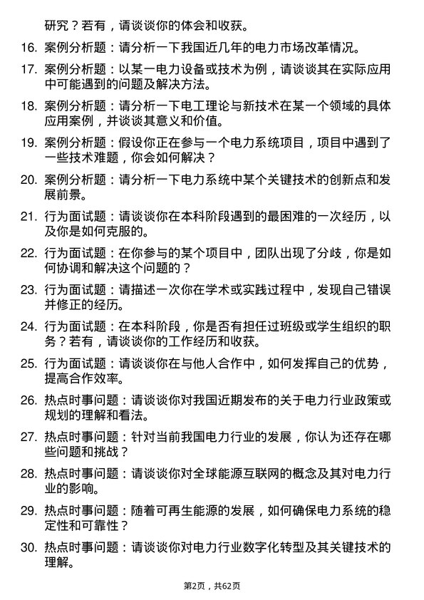 35道国网电力科学研究院电工理论与新技术专业研究生复试面试题及参考回答含英文能力题