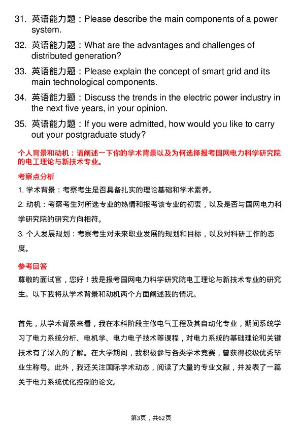 35道国网电力科学研究院电工理论与新技术专业研究生复试面试题及参考回答含英文能力题