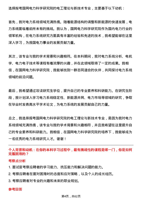 35道国网电力科学研究院电工理论与新技术专业研究生复试面试题及参考回答含英文能力题