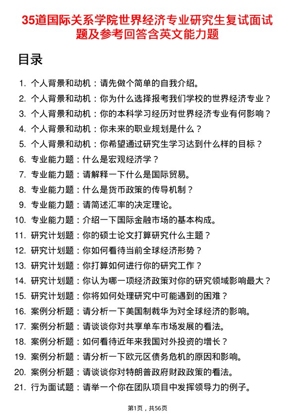 35道国际关系学院世界经济专业研究生复试面试题及参考回答含英文能力题