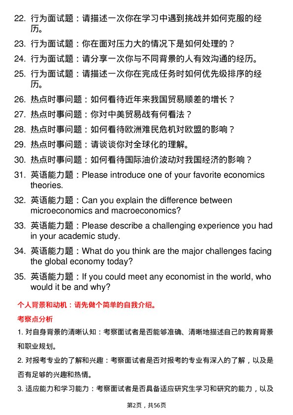 35道国际关系学院世界经济专业研究生复试面试题及参考回答含英文能力题