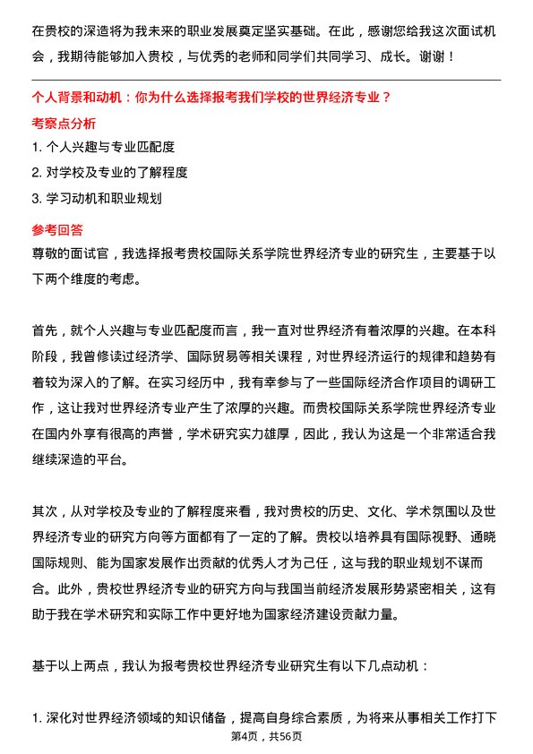 35道国际关系学院世界经济专业研究生复试面试题及参考回答含英文能力题