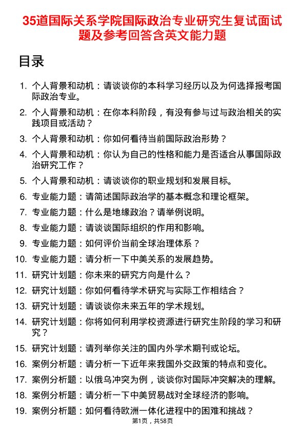 35道国际关系学院国际政治专业研究生复试面试题及参考回答含英文能力题