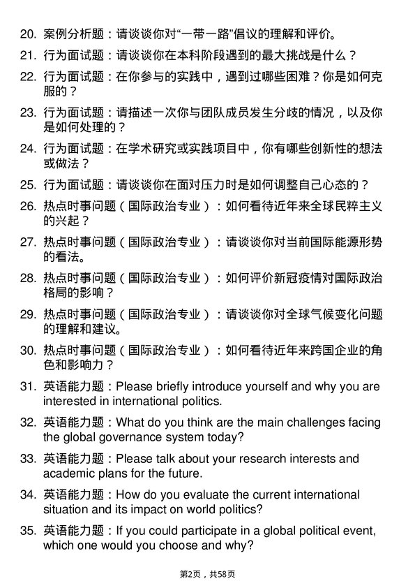 35道国际关系学院国际政治专业研究生复试面试题及参考回答含英文能力题