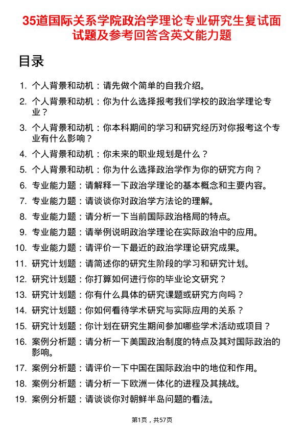 35道国际关系学院政治学理论专业研究生复试面试题及参考回答含英文能力题