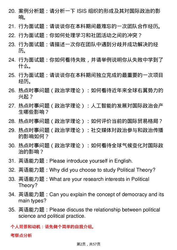 35道国际关系学院政治学理论专业研究生复试面试题及参考回答含英文能力题