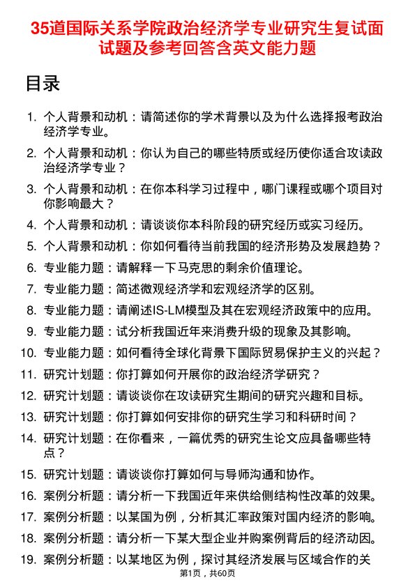 35道国际关系学院政治经济学专业研究生复试面试题及参考回答含英文能力题