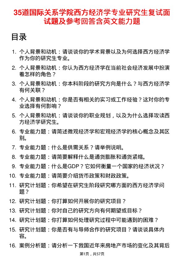 35道国际关系学院西方经济学专业研究生复试面试题及参考回答含英文能力题