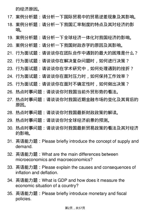 35道国际关系学院西方经济学专业研究生复试面试题及参考回答含英文能力题