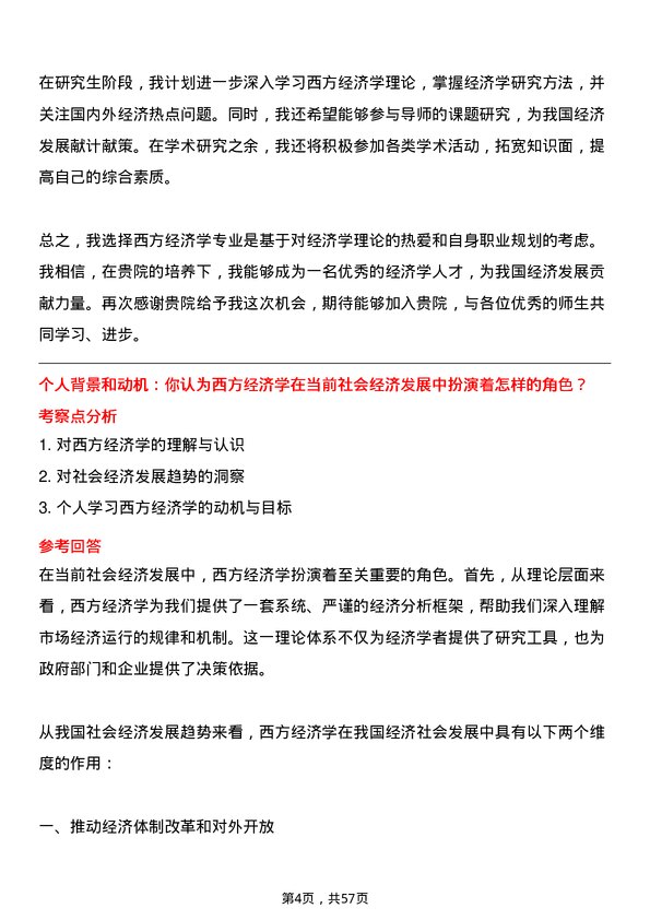 35道国际关系学院西方经济学专业研究生复试面试题及参考回答含英文能力题