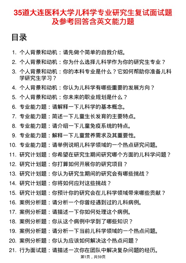 35道大连医科大学儿科学专业研究生复试面试题及参考回答含英文能力题