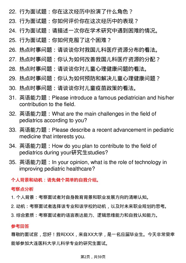 35道大连医科大学儿科学专业研究生复试面试题及参考回答含英文能力题