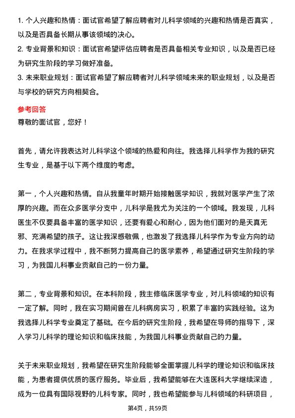 35道大连医科大学儿科学专业研究生复试面试题及参考回答含英文能力题