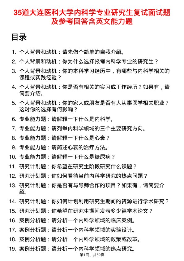 35道大连医科大学内科学专业研究生复试面试题及参考回答含英文能力题