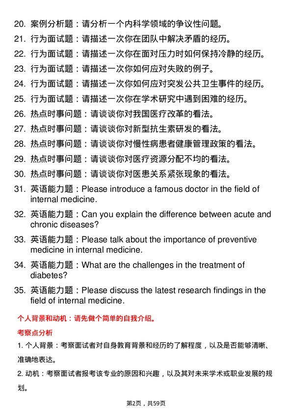 35道大连医科大学内科学专业研究生复试面试题及参考回答含英文能力题