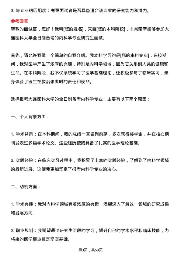 35道大连医科大学内科学专业研究生复试面试题及参考回答含英文能力题