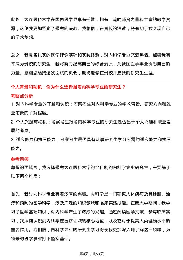 35道大连医科大学内科学专业研究生复试面试题及参考回答含英文能力题