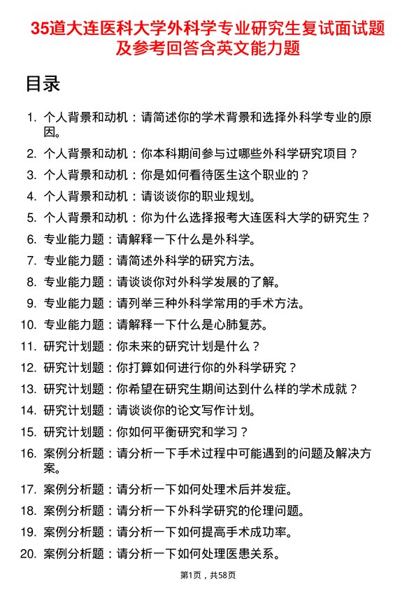 35道大连医科大学外科学专业研究生复试面试题及参考回答含英文能力题