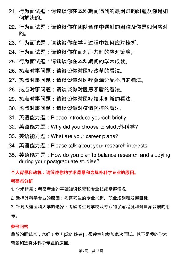 35道大连医科大学外科学专业研究生复试面试题及参考回答含英文能力题