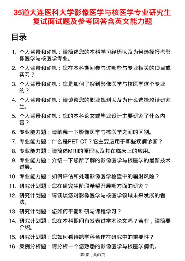 35道大连医科大学影像医学与核医学专业研究生复试面试题及参考回答含英文能力题