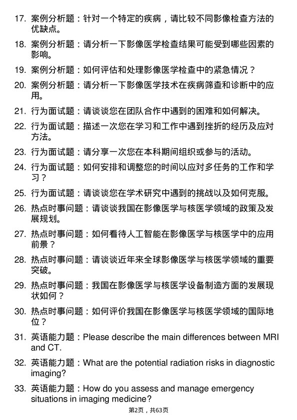 35道大连医科大学影像医学与核医学专业研究生复试面试题及参考回答含英文能力题