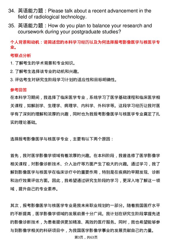 35道大连医科大学影像医学与核医学专业研究生复试面试题及参考回答含英文能力题