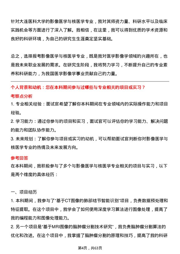 35道大连医科大学影像医学与核医学专业研究生复试面试题及参考回答含英文能力题