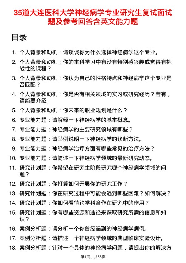 35道大连医科大学神经病学专业研究生复试面试题及参考回答含英文能力题