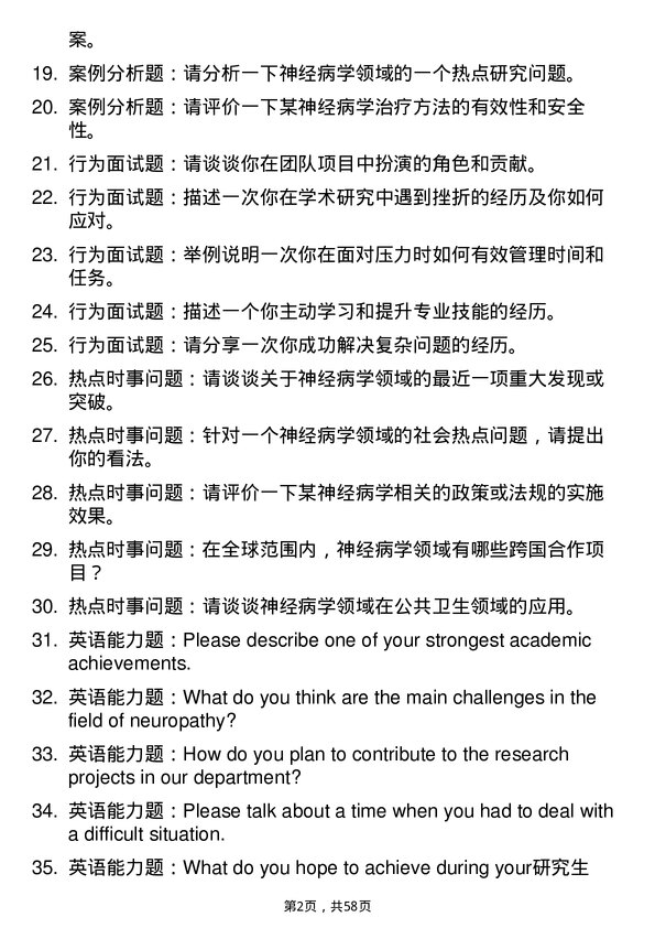 35道大连医科大学神经病学专业研究生复试面试题及参考回答含英文能力题