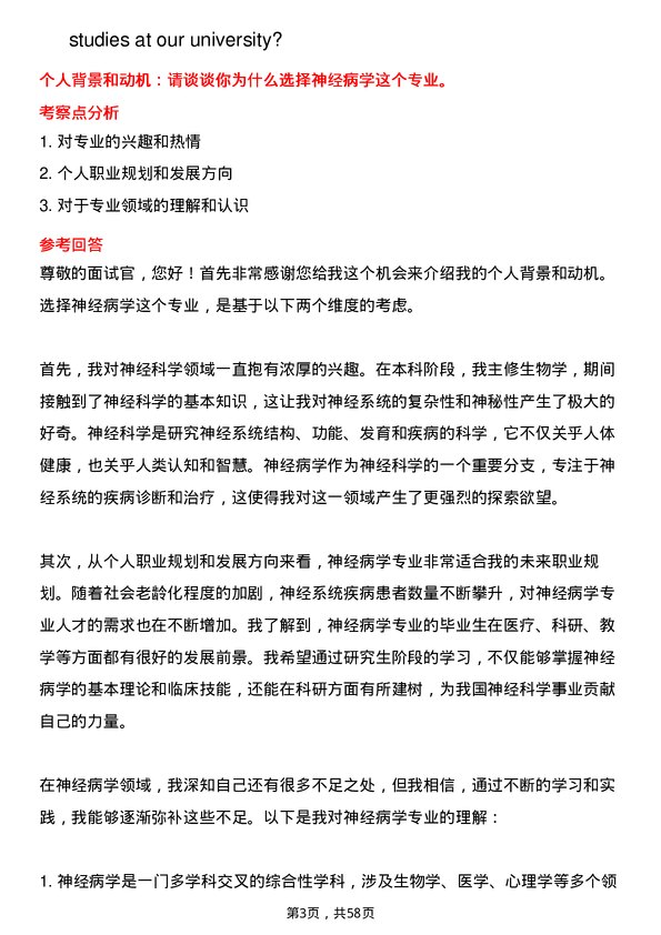 35道大连医科大学神经病学专业研究生复试面试题及参考回答含英文能力题