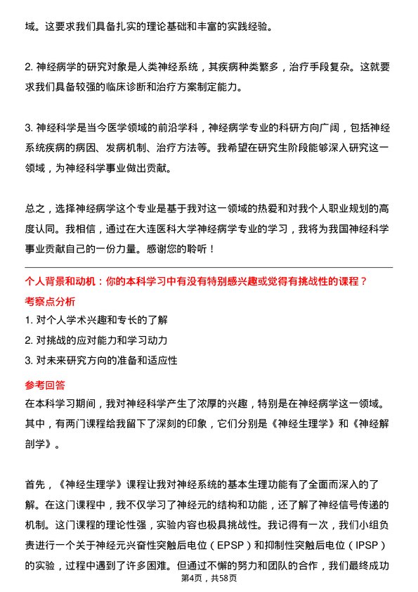 35道大连医科大学神经病学专业研究生复试面试题及参考回答含英文能力题