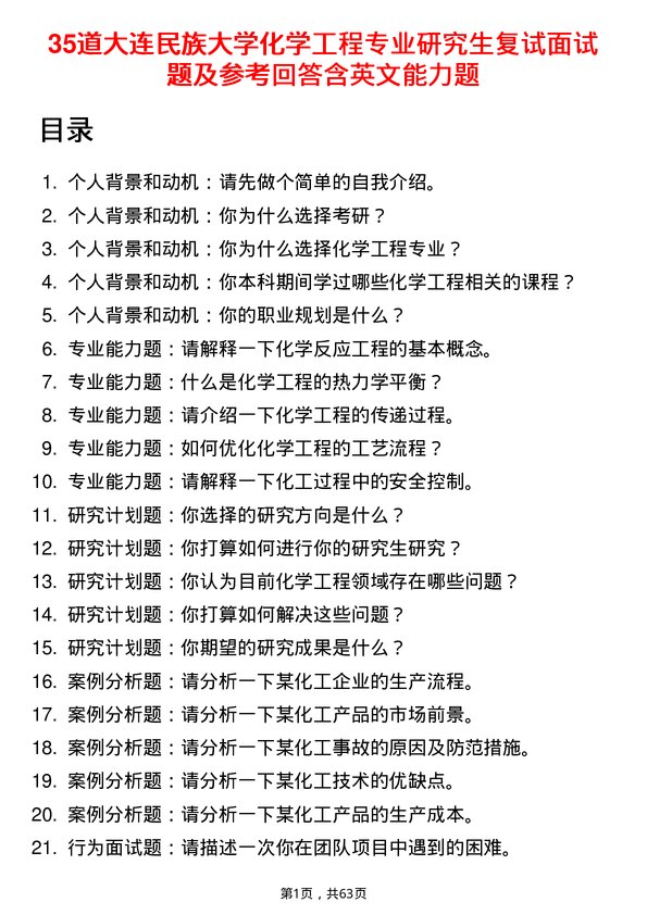 35道大连民族大学化学工程专业研究生复试面试题及参考回答含英文能力题