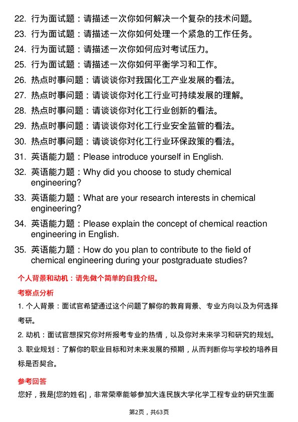 35道大连民族大学化学工程专业研究生复试面试题及参考回答含英文能力题