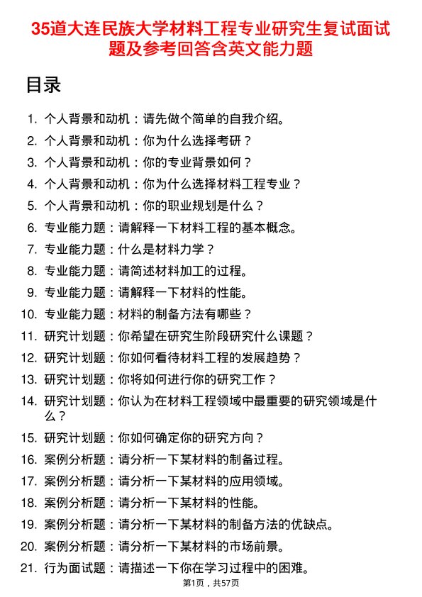 35道大连民族大学材料工程专业研究生复试面试题及参考回答含英文能力题