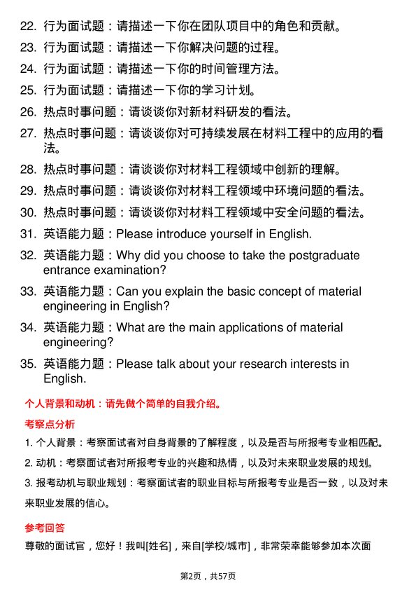 35道大连民族大学材料工程专业研究生复试面试题及参考回答含英文能力题